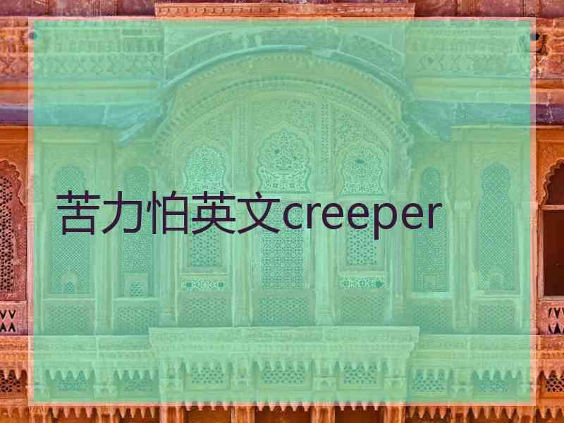 苦力怕英文creeper