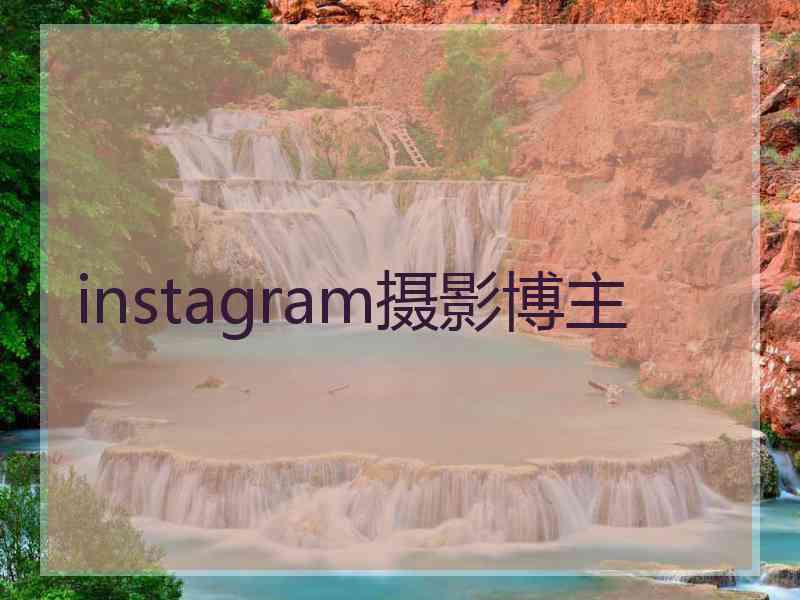 instagram摄影博主