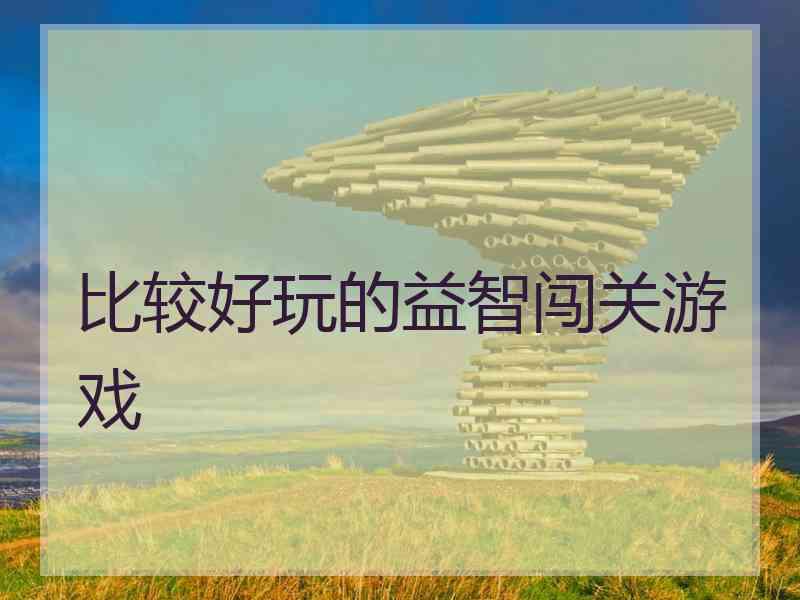 比较好玩的益智闯关游戏