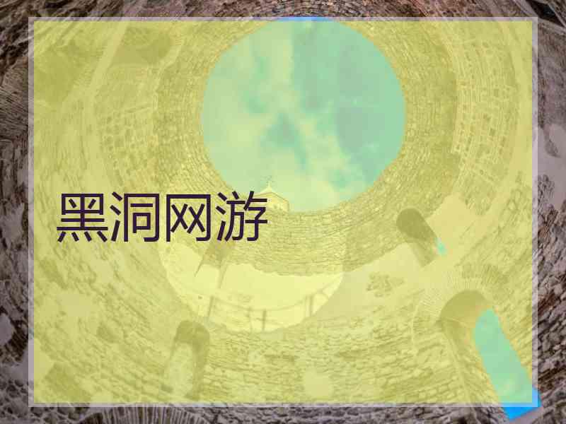 黑洞网游