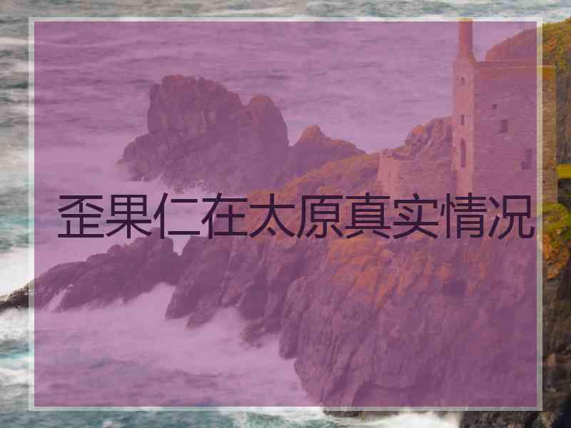 歪果仁在太原真实情况