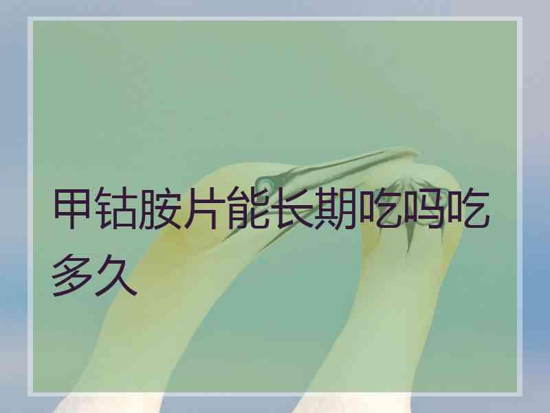 甲钴胺片能长期吃吗吃多久