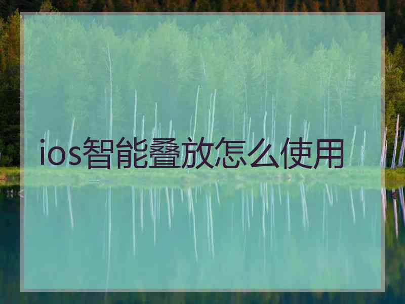 ios智能叠放怎么使用