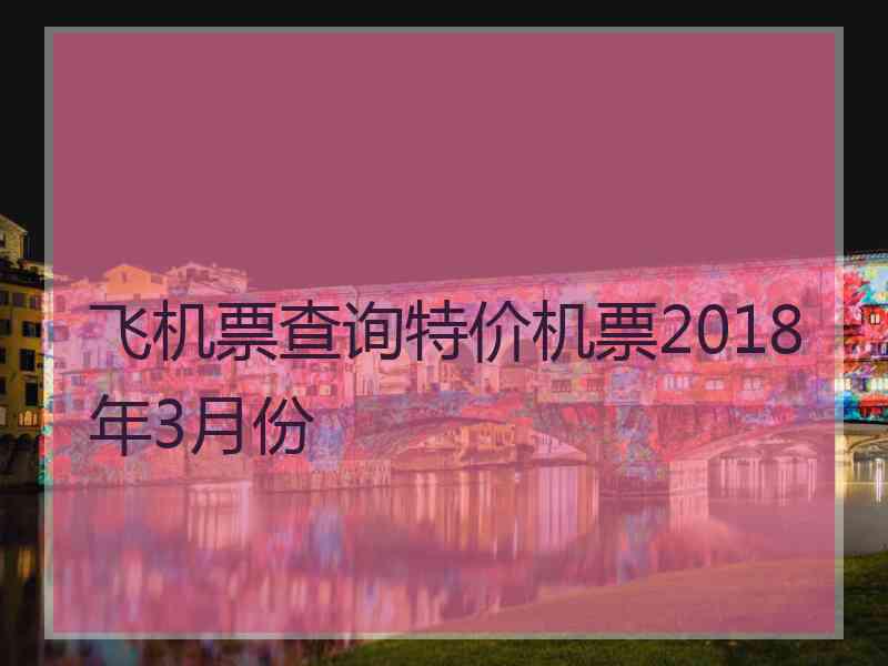 飞机票查询特价机票2018年3月份