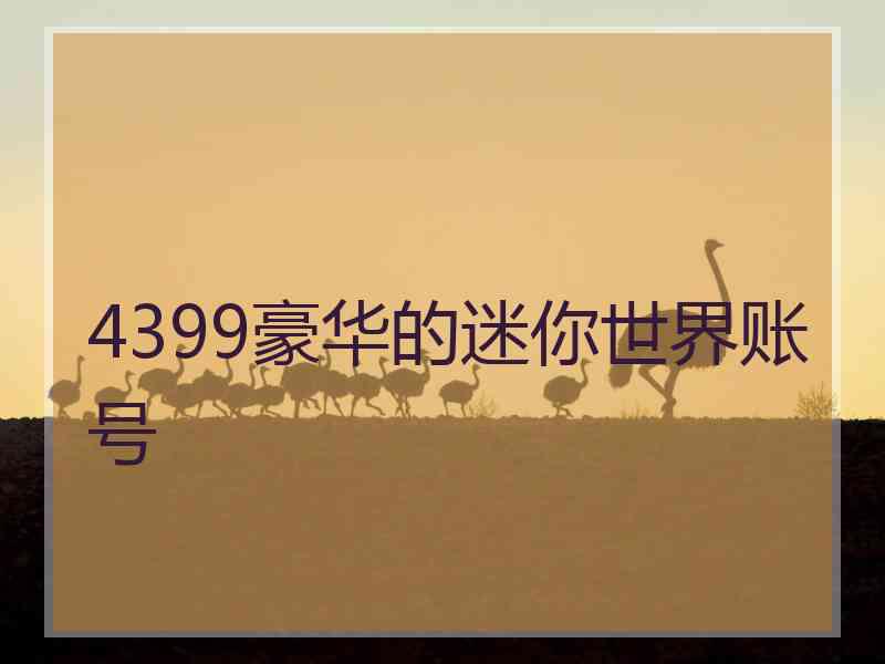 4399豪华的迷你世界账号
