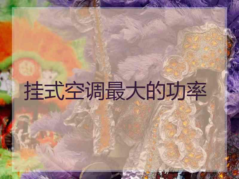 挂式空调最大的功率