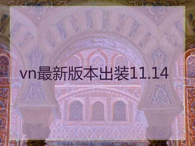 vn最新版本出装11.14