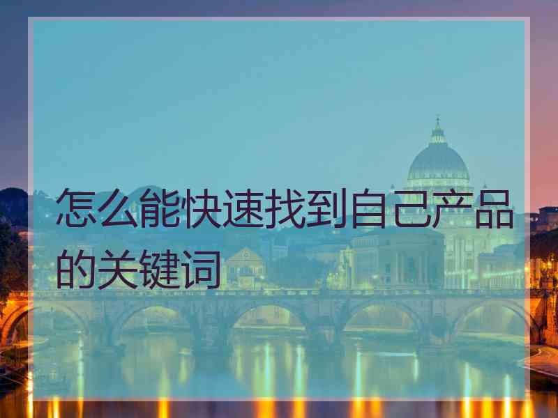 怎么能快速找到自己产品的关键词