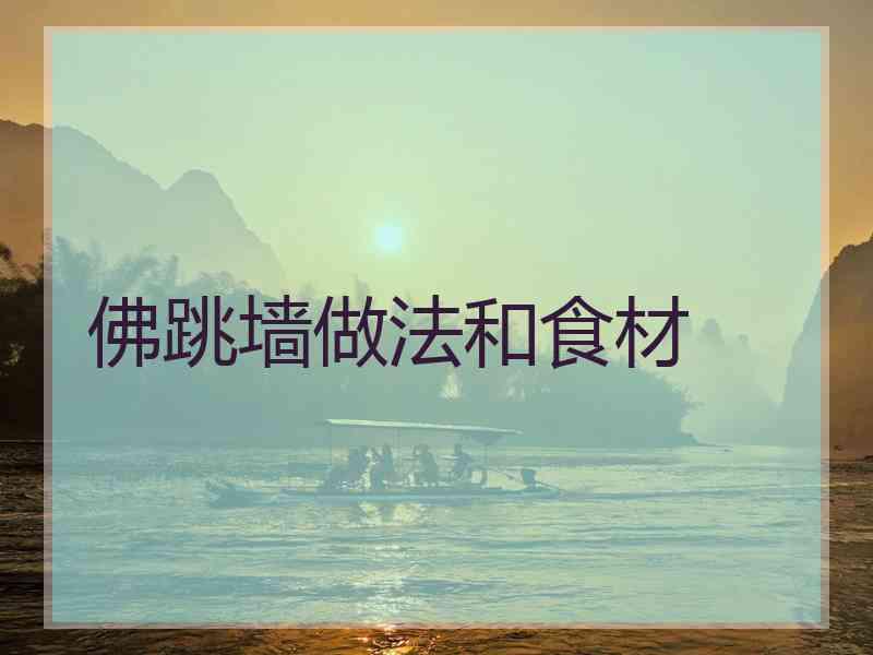 佛跳墙做法和食材