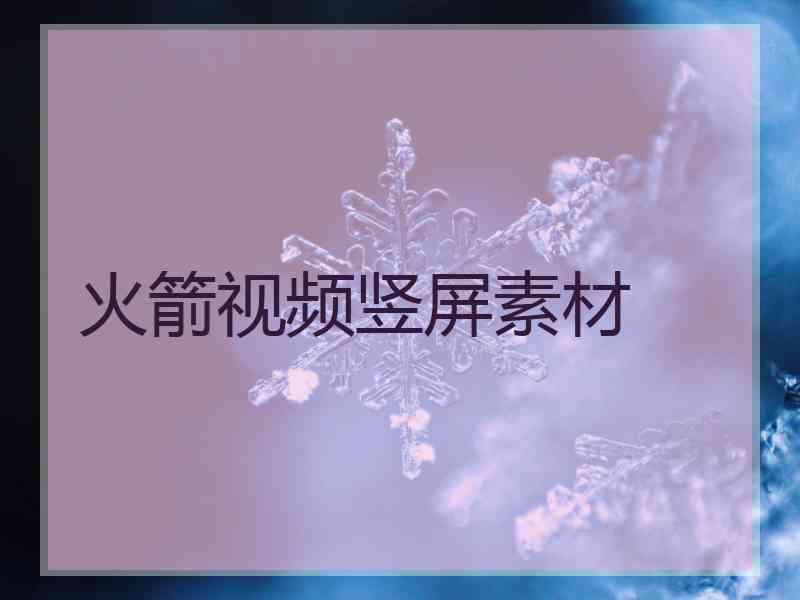 火箭视频竖屏素材