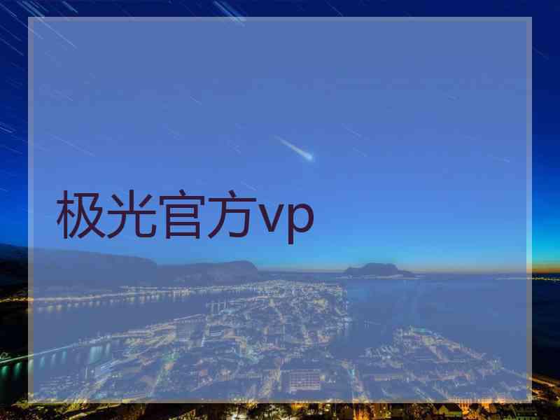极光官方vp
