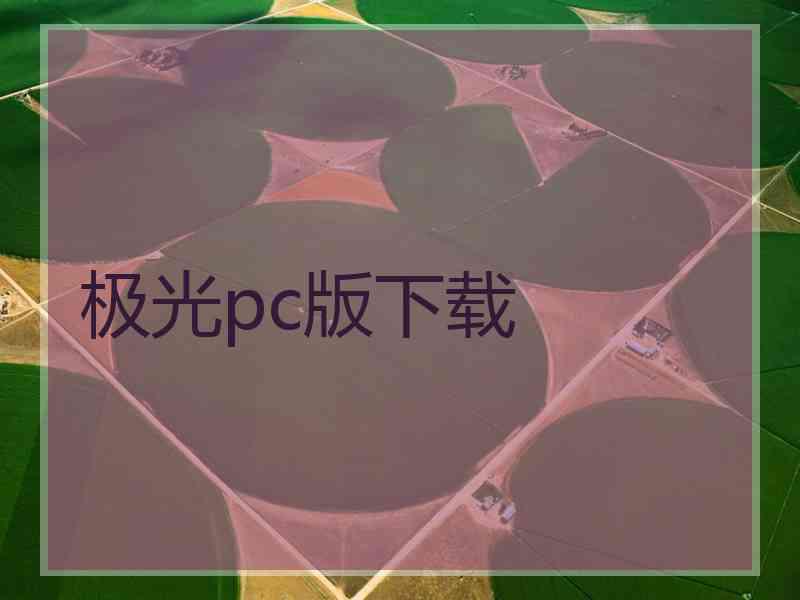 极光pc版下载