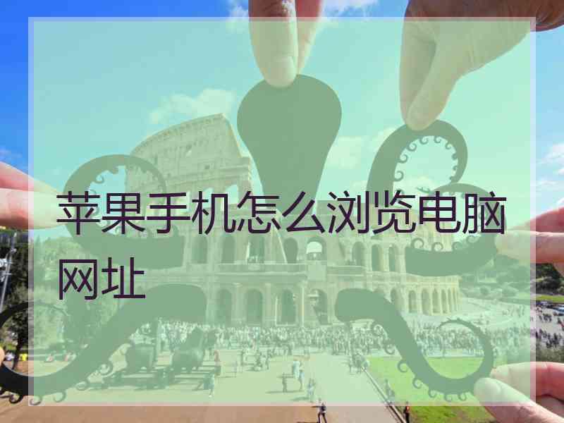 苹果手机怎么浏览电脑网址
