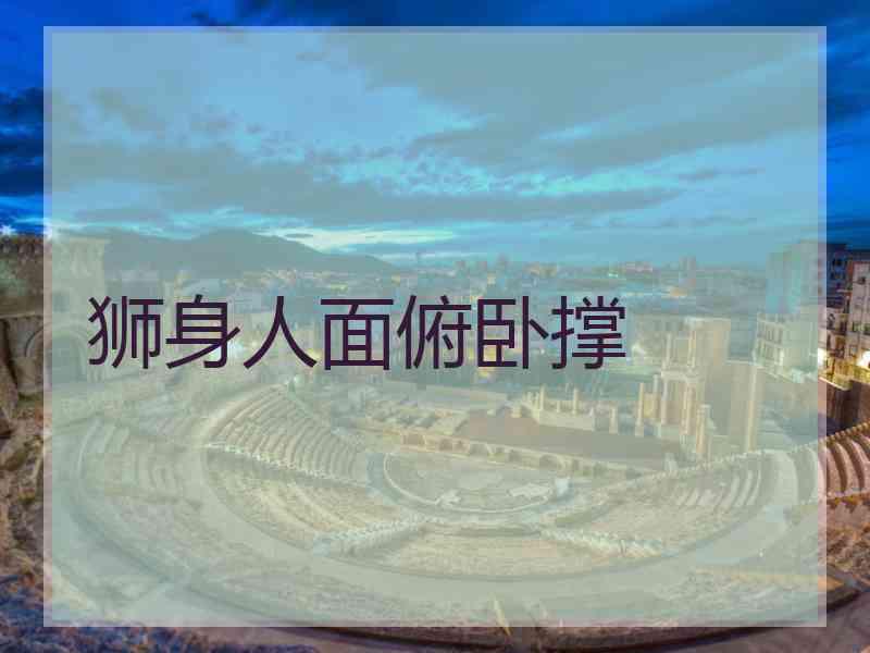 狮身人面俯卧撑