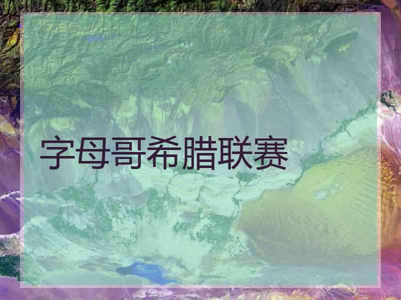 字母哥希腊联赛
