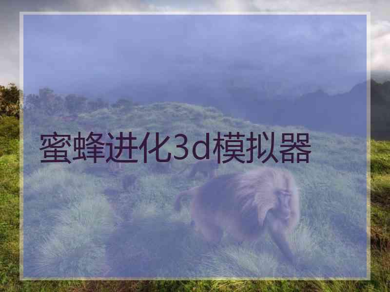 蜜蜂进化3d模拟器