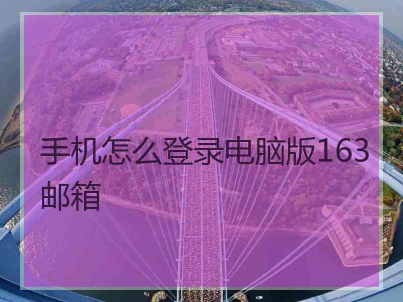 手机怎么登录电脑版163邮箱