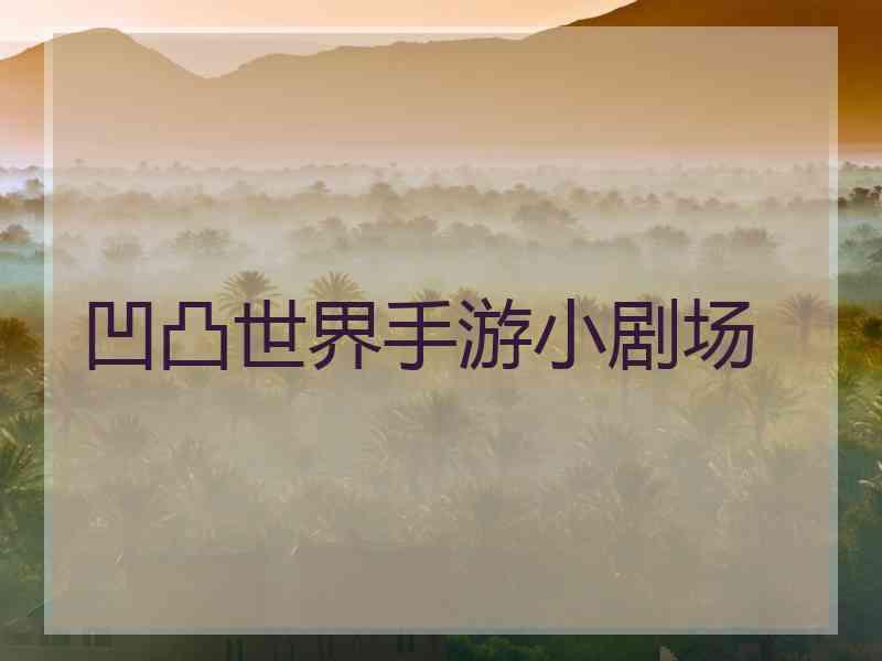 凹凸世界手游小剧场