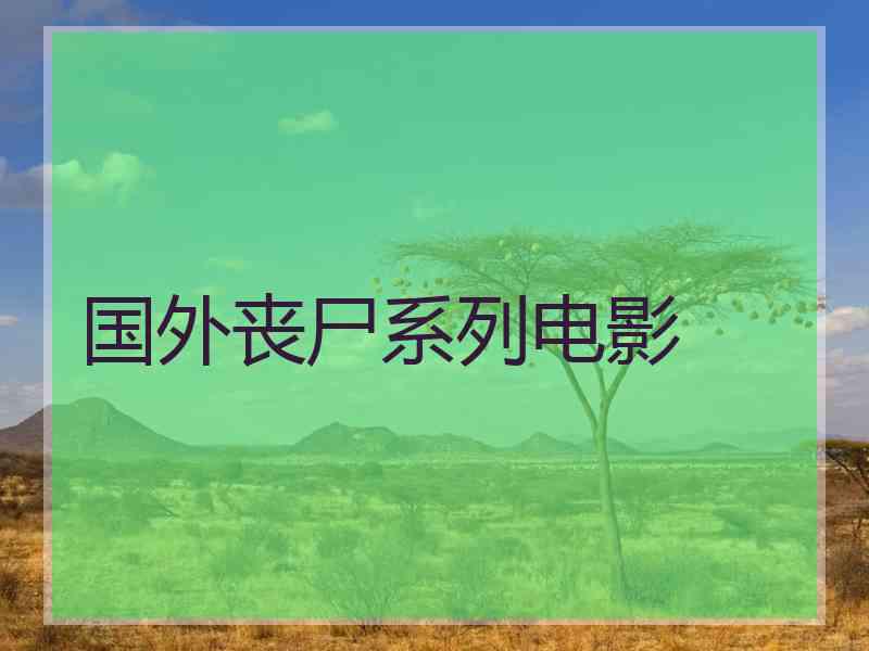 国外丧尸系列电影