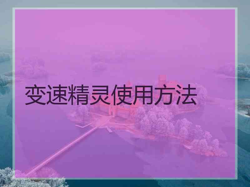 变速精灵使用方法