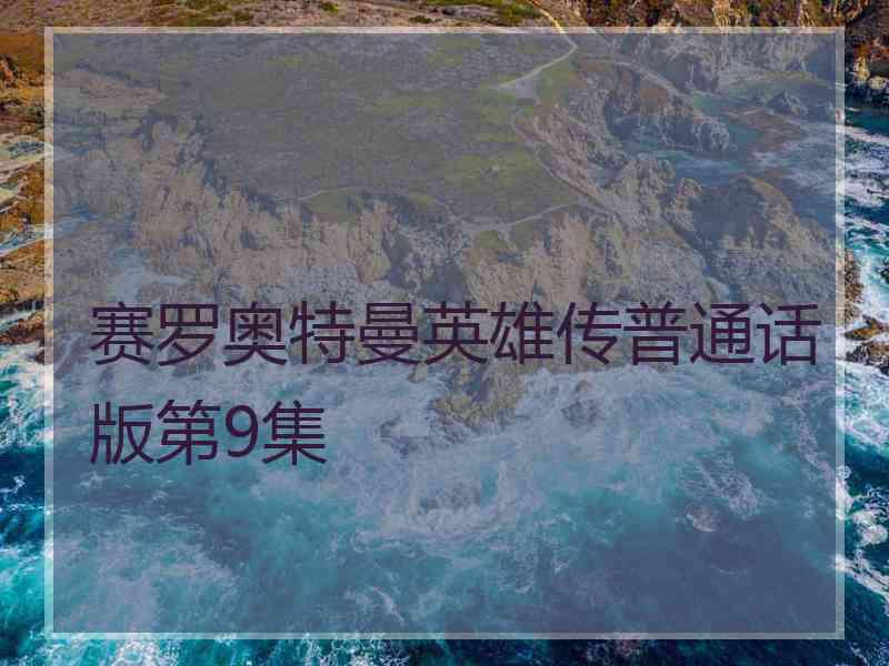 赛罗奥特曼英雄传普通话版第9集