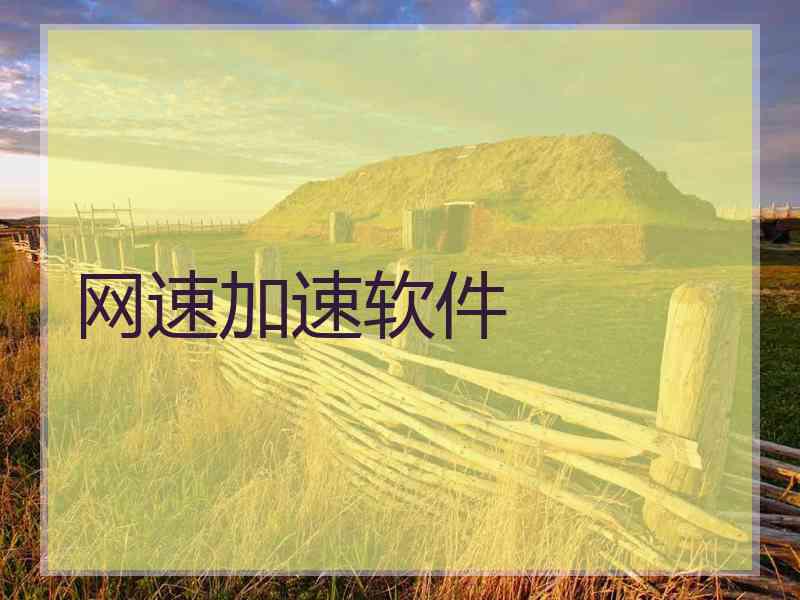 网速加速软件