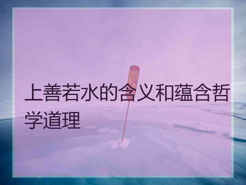 上善若水的含义和蕴含哲学道理