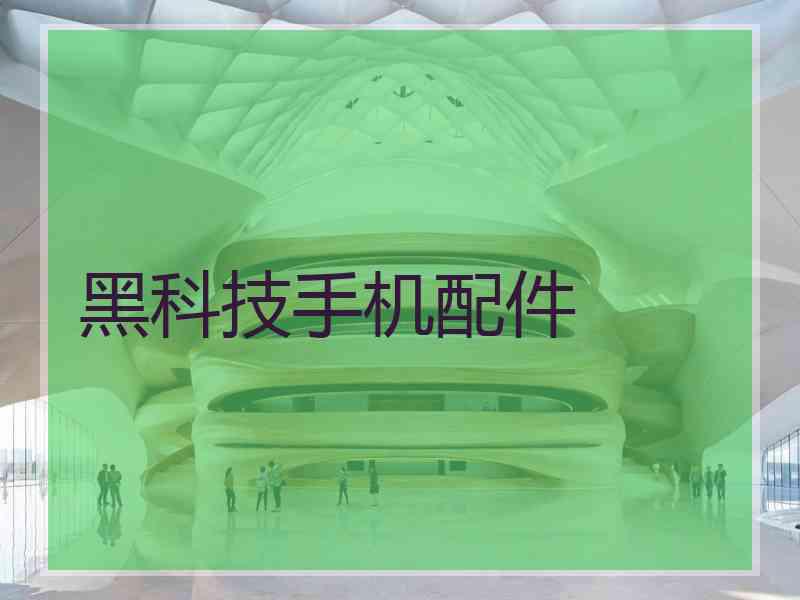 黑科技手机配件