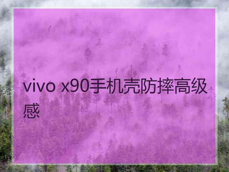 vivo x90手机壳防摔高级感