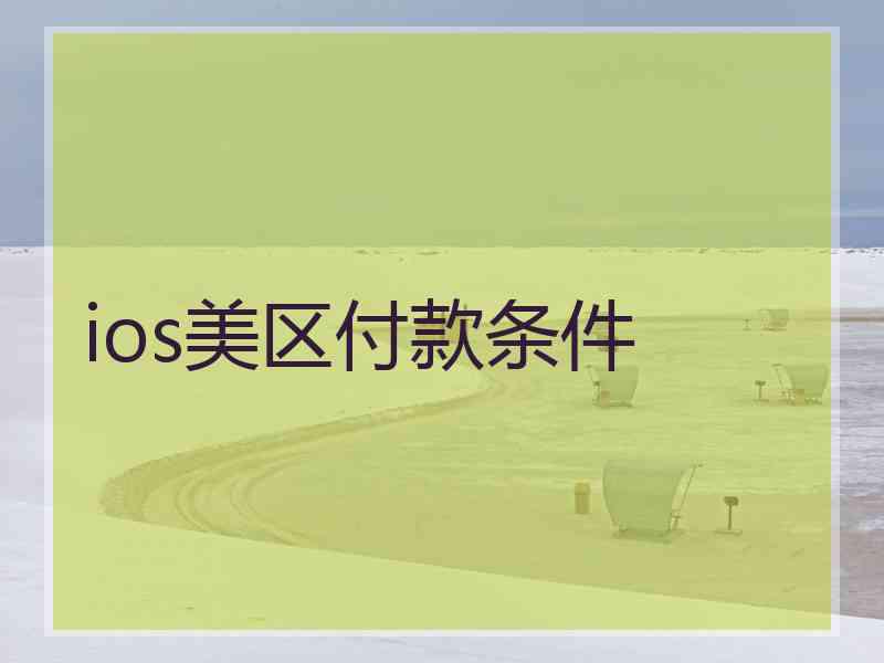 ios美区付款条件