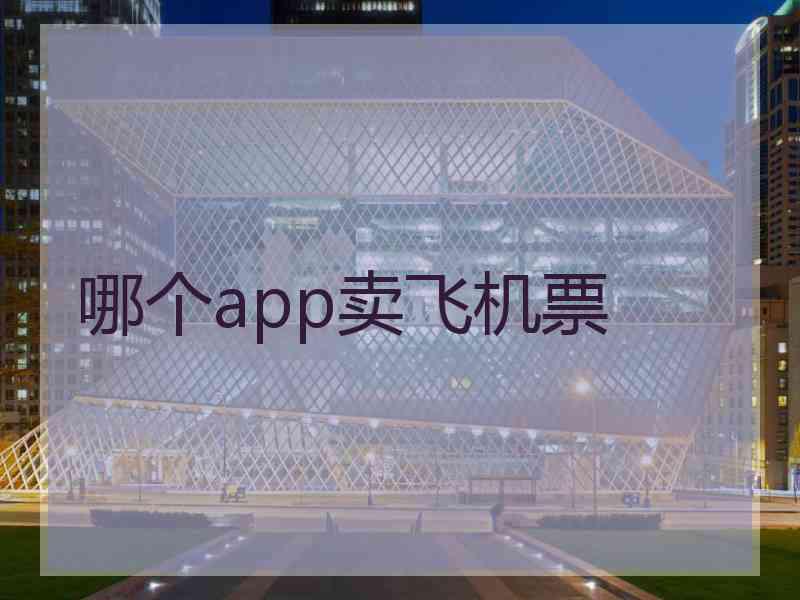 哪个app卖飞机票