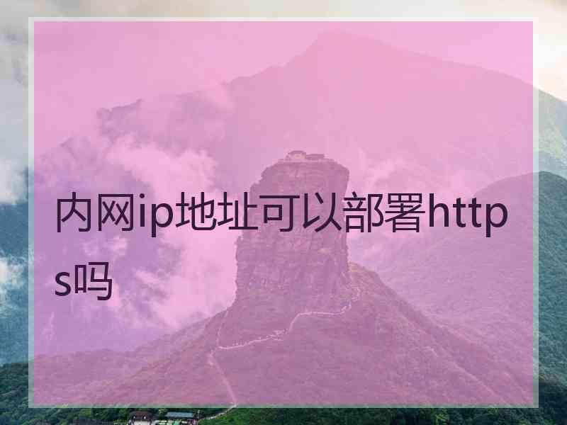 内网ip地址可以部署https吗