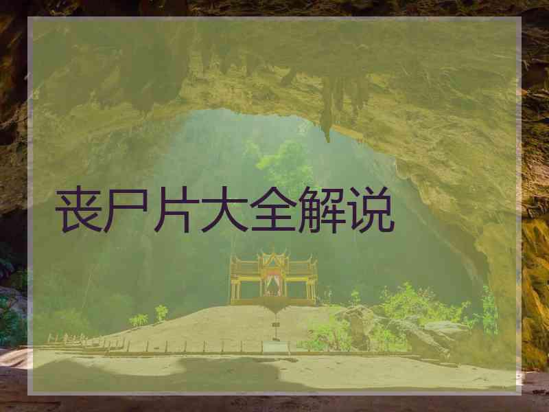 丧尸片大全解说