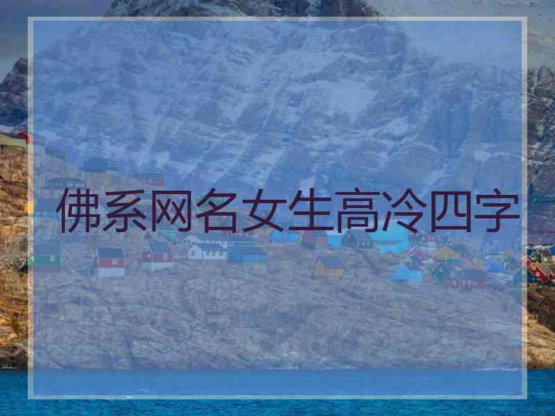 佛系网名女生高冷四字