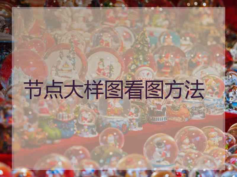 节点大样图看图方法