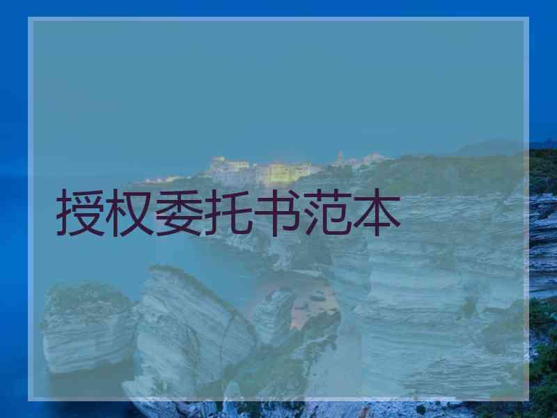 授权委托书范本