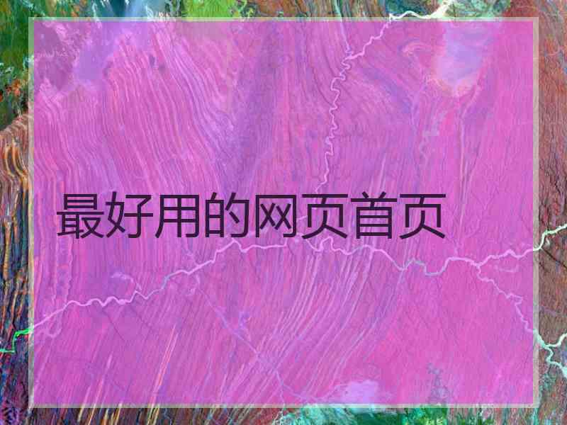 最好用的网页首页