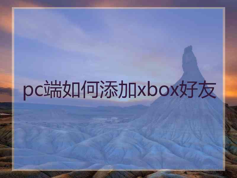pc端如何添加xbox好友