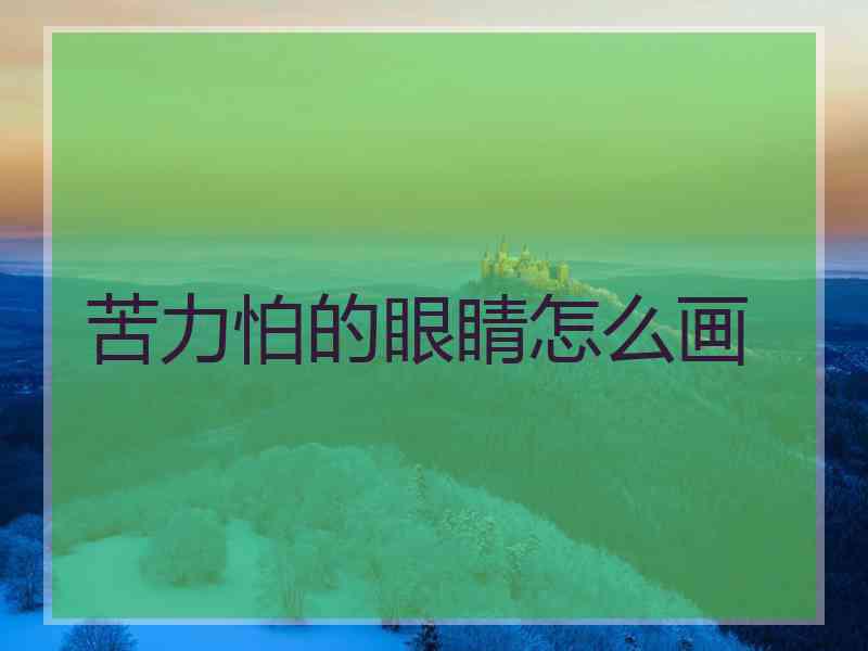 苦力怕的眼睛怎么画