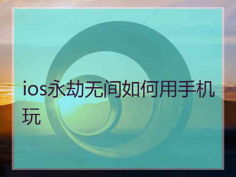 ios永劫无间如何用手机玩