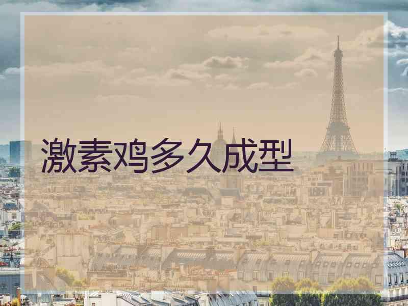 激素鸡多久成型