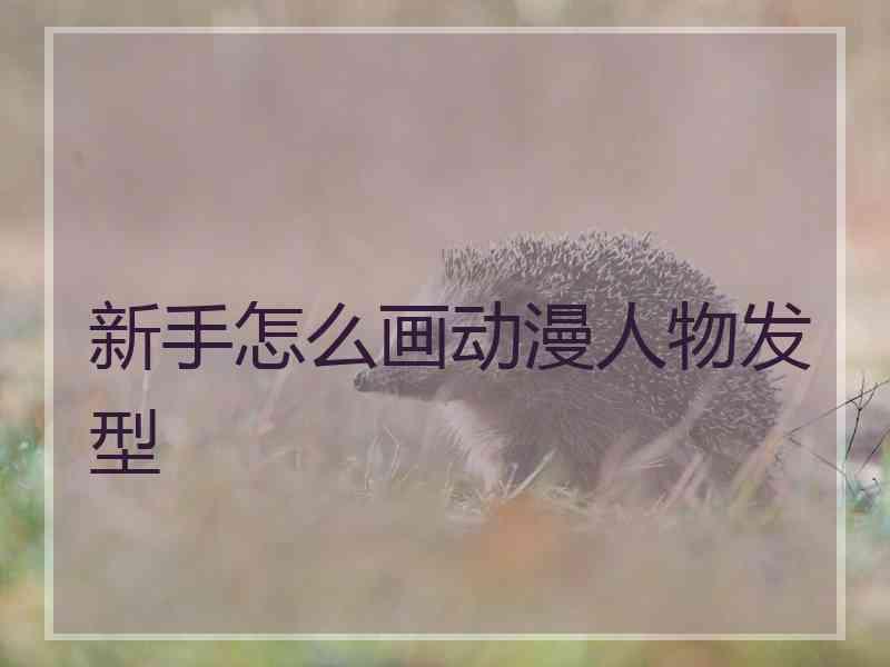 新手怎么画动漫人物发型