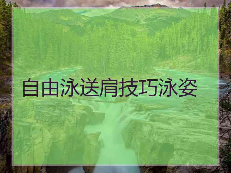 自由泳送肩技巧泳姿