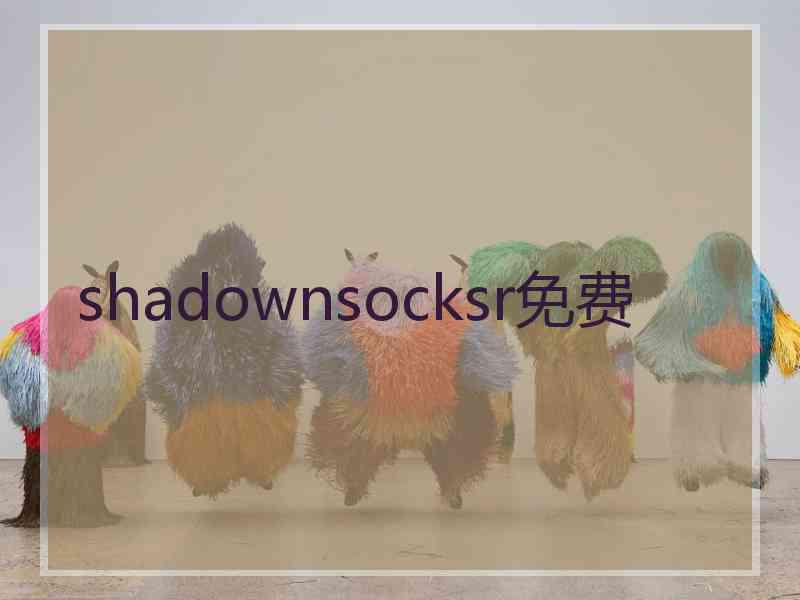 shadownsocksr免费