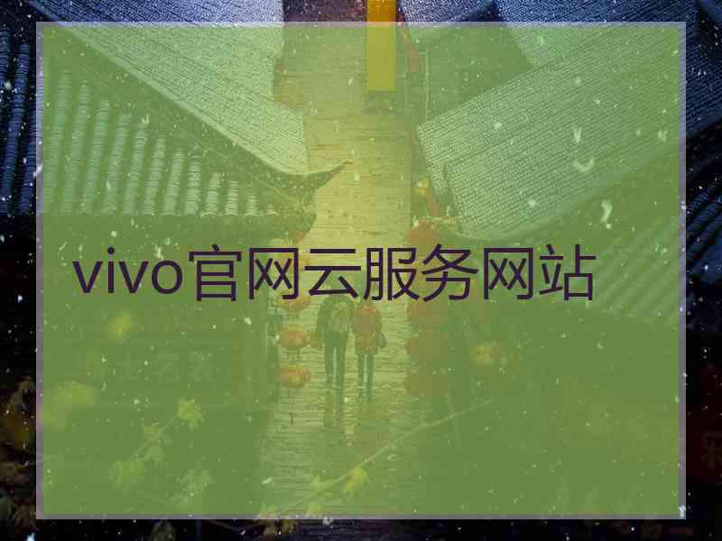 vivo官网云服务网站