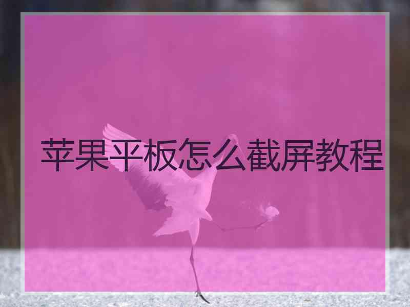 苹果平板怎么截屏教程