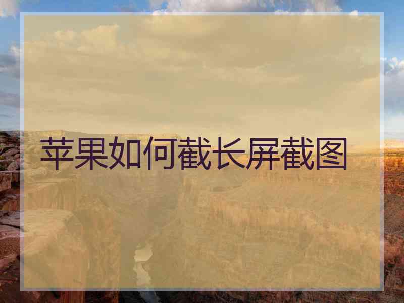 苹果如何截长屏截图