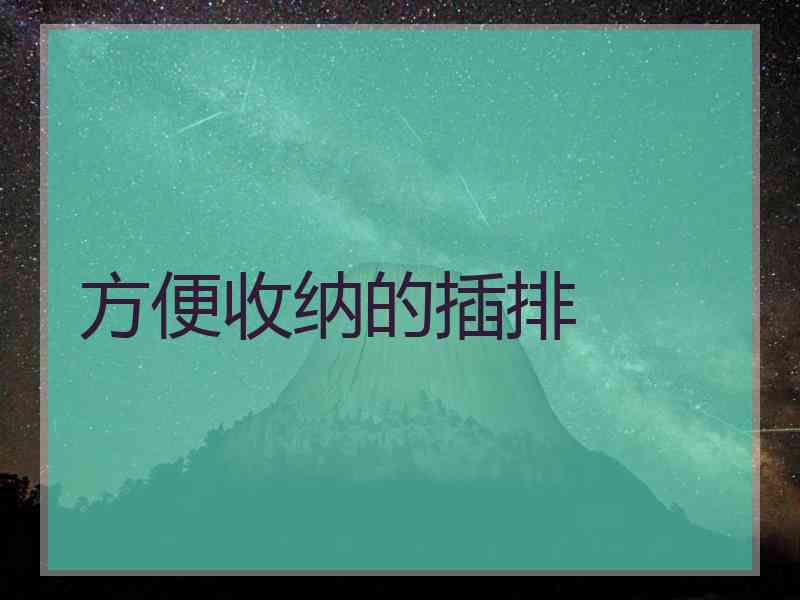 方便收纳的插排