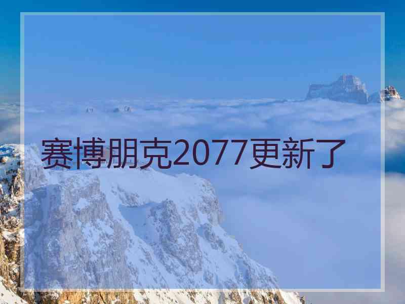 赛博朋克2077更新了