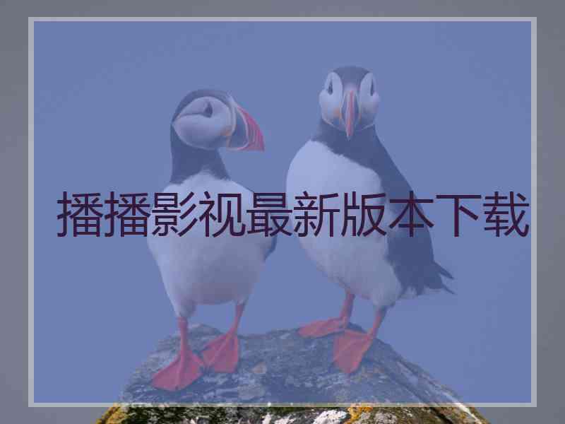 播播影视最新版本下载